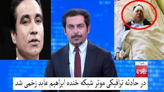 در حادثه ترافیکی موتر شبکه خنده ابراهیم عابد زخمی شد