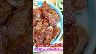 #กุนเชียงทำเอง #สูตรกุนเชียงไม่ง้อไส้หมู #ครัวอร่อยbyเจ๊ปาน