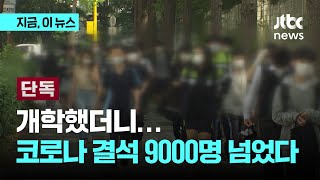 [단독] 코로나 확산 속 개학…결석 학생 '9천명' 넘었다｜지금 이 뉴스