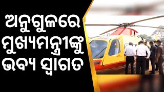 Angul News | ଅନୁଗୁଳରେ ପହଞ୍ଚିଲେ ମୁଖ୍ୟମନ୍ତ୍ରୀ ନବୀନ ପଟ୍ଟନାୟକ | Odia News