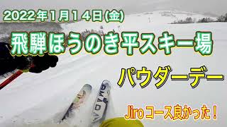 ほうのき平スキー 1/14 パウダーデー　Jiroコースが良かった