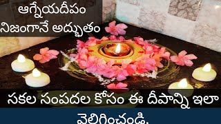 ఈ శుక్రవారం ఆగ్నేయ దీపం ఇలా వెలిగించి చూడండి|ఆగ్నేయ దీపం వల్ల ఉపయోగాలు| Agneya deepam in telugu|