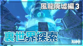 【原神/Genshin】裏世界を探索しよう！！風龍廃墟編3【裏世界】