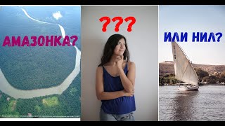 КАКАЯ РЕКА НА САМОМ ДЕЛЕ САМЯ БОЛЬШАЯ? Топ 10 самых длинных рек в мире.