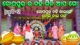 KRISHNA GOPOPUR RA DAHI // ଗୋପପୁର ଦହି ଗିନି ଆସ ଗୋ // @Kalakar-dea #viralvideo