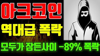 [아크코인] 내일 아침 -89% 폭락!! 욕망의 항아리!!