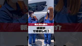 この度、なるちゃんに後輩ができました！今日はその方に突撃インタビュー🎤新たな仲間とますます頑張ります✨#求人募集#トラックドライバー#トラック#女性ドライバー#セーフティオイルトランスポート