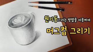 [가볼쌤] 원기둥 그리는 방법을 이용하여 머그컵 쉽게 그림 그리기 [easy drawing/연필 소묘 기초]