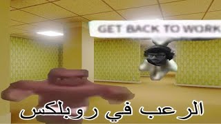 روبلوكس:اقوا مابين رعب في روبلكس|roblox