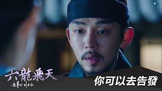 【六龍飛天】EP59：你可以去告發－週一至週五 下午4-6點｜東森戲劇40頻道