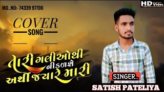 તારી ગલિયો થી નીકળશે અર્થી જ્યારે મારી...🎧 || new gujrati song by Satish pateliya || tari galiyo thi