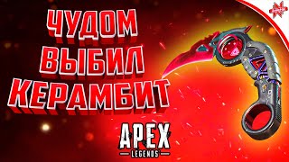 ВЫПАЛА НОВАЯ РЕЛИКВИЯ ➪ Apex legends