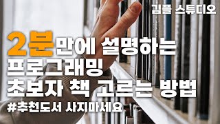 프로그래밍 초보자, 입문자 책 추천, 고르는 방법