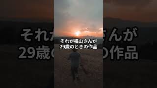 Q.「ラストマン」監督・土井裕泰は過去に福山雅治とドラマで共演していた。そのドラマとは？