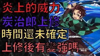 神魔之塔  |  炎上的威力  |  炭治郎上修  |  到底上修後強不強呢？ |  小雲