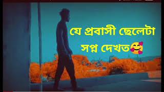 প্রবাসী | Probashi | প্রবাসী জীবনের কষ্টের কিছু কথা | প্রবাসী কষ্টের কথা | প্রবাসীদের মনের কষ্ট😭😭😭