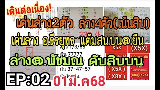 EP:02 เด่นล่าง2ตัว~ล่าง4ตัว(เน้นสิบ)อ.บุญมี^เด่นบ่างอ.ธีรยุทร~แต้มสน.บน@.ยืน~ล่าง@.พัชมณ~ดับสิบบน