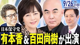 【アベマ同時配信中】｢『日本保守党』って何だ？百田尚樹＆有本香が生出演｣ 9/26(火)よる9時｜アベプラ