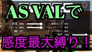 【バレットフォース実況】やまむーのバレフォ実況Part60　AS VALで感度最大縛り！以外にキル取れるw