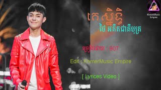 BOT - គេស្និទ្ធ ke Snit - [ Lyrics Video HD ] - ថៃ អតិតជាតិបុត្រ