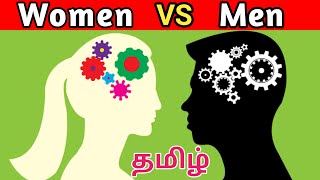 ஆண்களுக்கும் பெண்களுக்கும் இடையிலான 12 முக்கிய வேறுபாடுகள்..???