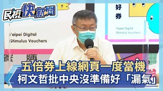 快新聞／五倍券上線網頁一度當機　柯文哲批中央沒準備好「很漏氣」－民視新聞