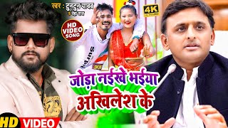 #VIDEO | जोड़ा नईखे भईया अखिलेश के | #Tuntun Yadav , #Neha Raj | Bhojpuri Samajwadi Party Song 2022