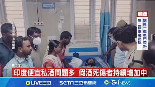 印度驚傳假酒害死人 醫院遭中毒受害者擠爆 印度便宜私酒問題多 假酒死傷者持續增加中｜記者 蔡孟廷｜【國際局勢】20240621｜三立iNEWS