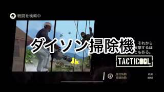 《Tacticool》(八咫烏・KB・D.K)対(Ψ・V唐N)【ダイソン掃除機】