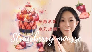 跟我一起畫好吃的草莓慕斯！草莓甜點水彩縮時分享｜Speed Painting Watercolor: Strawberry mousse