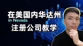 如何在美国内华达州(Nevada)注册公司，流程与方法是怎么样，有哪些要求需要提供哪些资料？