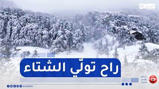 الأرصاد الجوية..عودة الأجواء الشتوية بداية من يوم الثلاثاء