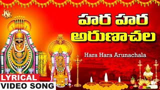 Hara Hara Arunachala | Arunachala Siva Bhakti | Siva Telugu Devotional Song | Bheemesh | Jayasindoor