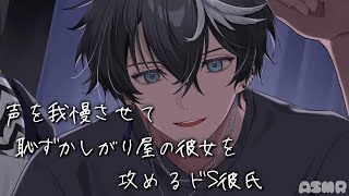 【女性向け ドS】声を我慢させて恥ずかしがり屋の彼女を攻めるドS彼氏「シチュエーションボイス ASMR」