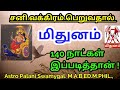 மிதுனம் | சனி வக்கிரம் 140 நாட்கள் இப்படித்தான்!| sani vakra peyarchi 2023 mithuna rasi