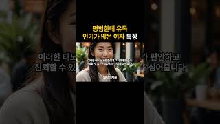 평범한데 유독 인기가 많은 여자 특징 #사랑