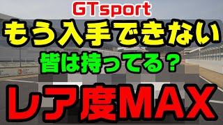 実は二度と入手不可能になった車があります【GTsport】