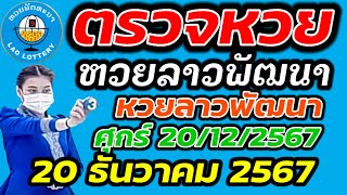 ตรวจหวยลาว 20 ธันวาคม 2567 ตรวจหวยลาวพัฒนา ผลหวยลา 20/12/2567 หวยลาววันนี้ ตรวจหวยลาววันนี้