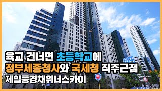 🔔최초공개🔔 세종시 전망을 한 눈에 담을 수 있는 스카이갤러리가 무려 4곳!? 제일풍경채위너스카이ㅣ아파트 언박싱