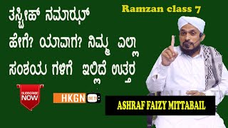 ತಸ್ಬೀಹ್ ನಮಾಝ್ ಹೇಗೆ? ಯಾವಾಗ? ನಿಮ್ಮ  ಎಲ್ಲಾ ಸಂಶಯ ಗಳಿಗೆ  ಇಲ್ಲಿದೆ ಉತ್ತರ |ASHRAF FAIZY MITTABAIL |