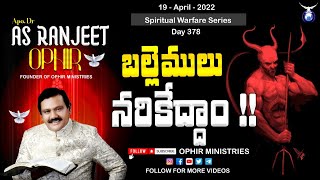 19-Apr-2022 | బల్లెములు నరికేద్దాం!! | Spiritual Warfare Series | Day 378 | Apo Dr AS Ranjeet Ophir