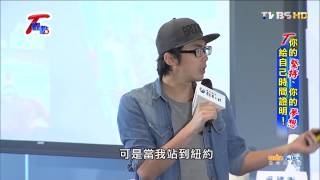 T觀點 20150802 3  你的堅持、你的夢想 給自己時間證明!