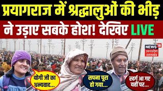 🟢Mahakumbh News Live: संगम नगरी में स्नान के लिए Prayagraj में श्रद्धालुओं की रिकॉर्ड भीड़ | Live