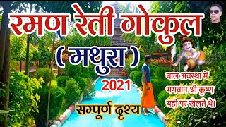 Ramad reti gokul mathura 2021 hindi || रमण रेती गोकुल मथुरा सम्पूर्ण दृश्य || temple| मंदिर|आश्राम