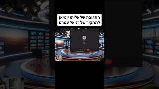 התגובה של אליהו יוסיאן לתחקיר של דניאל עמרם.