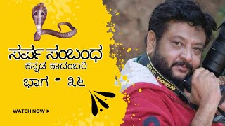 ಸರ್ಪ ಸಂಬಂಧ | ravi belagere | Episode 36 | Sarpa sambhanda | GOWDANA KATHEGALU