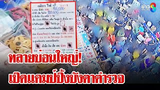 ทลายบ่อนใหญ่องครักษ์ รวบนักพนันกว่า 100 ชีวิต | ลุยชนข่าว | 04 ก.พ. 68