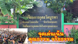 จุดเด่นเน้นคุณธรรมจริยธรรม โรงเรียนการกุศลวัดบูรพา