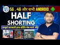 बिना झंझट के Shorting कैसे निकालें  ? 🔥 | Remove Half Shorting | शॉर्टिंग का मास्टर बनें