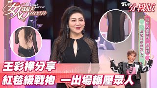 王彩樺分享 「紅毯級」戰袍 一出場輾壓眾人！女人我最大 20220105